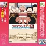 片渕須直監督が参加した「チエちゃん奮戦記 じゃりン子チエ」全話収録DVDブック刊行決定