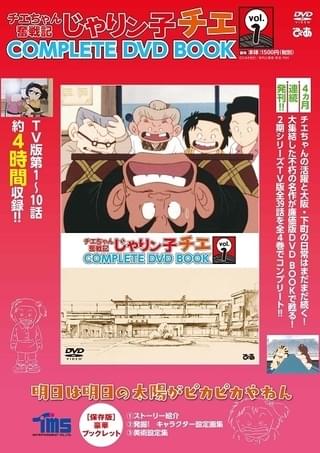片渕須直監督が参加した「チエちゃん奮戦記 じゃりン子チエ」全話収録DVDブック刊行決定