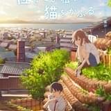 【数土直志の「月刊アニメビジネス」】劇場公開からネット配信に「泣きたい私は猫をかぶる」決断の成否は?