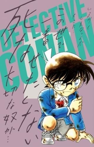 「Sho-Comi」×「コナン」コラボ付録の第3弾