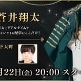 蒼井翔太の生放送番組「夜も蒼井翔太」がOPENREC.tvに移行 初回ゲストは山下大輝
