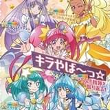 「スター☆トゥインクルプリキュア」の軌跡を振り返るオフィシャルコンプリートブック発売