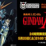 ガンダムチャンネル登録者数50万人突破で「ガンダムF91」24時間無料公開 森口博子からお祝いメッセージも