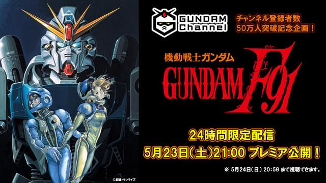 ガンダムチャンネル登録者数50万人突破で「ガンダムF91」24時間無料