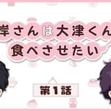 オフィスBL漫画「峰岸さんは大津くんに食べさせたい」ミニアニメ配信開始 中島ヨシキ、神尾晋一郎が出演