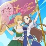 「アルテ」×「はめふら」のコラボでアルテとカタリナが“貴族令嬢同盟”を結成