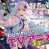 老練な賢者が美少女に なろう小説「賢者の弟子を名乗る賢者」TVアニメ化決定