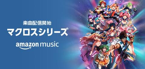 Amazon Musicで「マクロス」全シリーズ楽曲配信 「超時空要塞」から