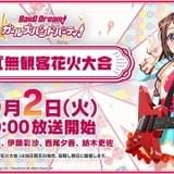 「BanG Dream!」無観客花火大会を配信 西本りみらキャスト陣が約2000発の花火を堪能