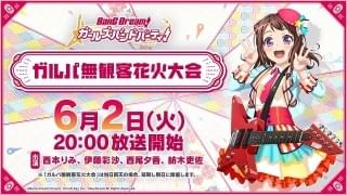 「BanG Dream！」無観客花火大会を配信 西本りみらキャスト陣が約2000発の花火を堪能