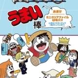うまえもんがルフィやゾロに変身 ONE PIECE×うまい棒「宝の地図(チーズ)味」7月頃発売