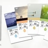 松岡禎丞、早見沙織、竹中直人らが涙誘う朗読DVD「涙がこぼれる20の物語」6月4日発売