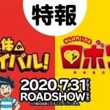 ナノサイズになって体内へ「人体のサバイバル!」&「がんばれいわ!!ロボコン」映像初公開