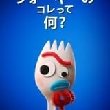 「トイ・ストーリー」フォーキー&ボー・ピープが主人公の新作、「Disney+」で6月11日配信