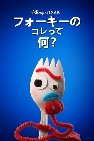 「フォーキーのコレって何?」