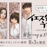 小林親弘、宮本侑芽、花澤香菜らがコメンタリー参加 「イエスタデイをうたって」一挙配信が決定