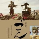 児童文学「ごんぎつね」原作のストップモーション短編アニメ、6月5日から全国で拡大上映