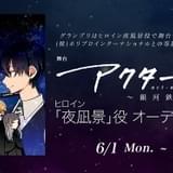 週刊少年ジャンプ連載「アクタージュ」舞台化 主演女優をリモートオーディションで選出
