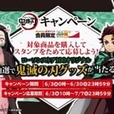 ローソンストア100で「鬼滅の刃」オリジナルグッズが当たるキャンペーン実施中