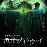 7月公開予定「機動戦士ガンダム 閃光のハサウェイ」「生徒会役員共2」が延期に