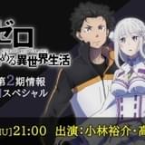 「リゼロ」第2期の情報を一挙発表する特番が6月11日生放送 小林裕介&高橋李依が出演