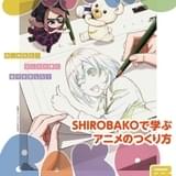 アニメの作り方を学ぶ「SHIROBAKO」展示会、6月20日から開催