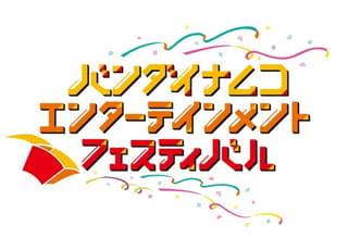 「バンダイナムコエンターテインメントフェスティバル」特別生番組が6月13日無料生配信