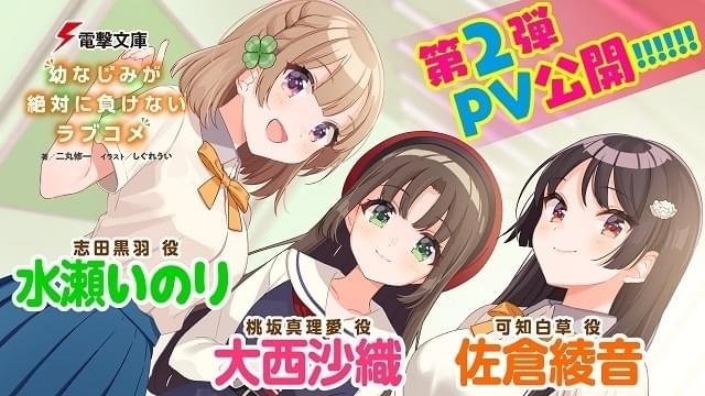 幼なじみが絶対に負けないラブコメ」水瀬いのり、佐倉綾音が続投した第
