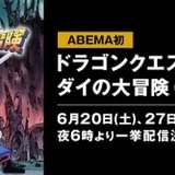 1991年版「ダイの大冒険」ABEMAで一挙配信 6月20日に1~23話、27日に24~最終話