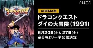 ABEMAで一挙無料配信