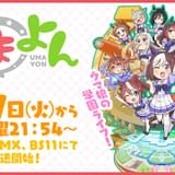 ショートアニメ「うまよん」ウマ娘のドタバタな日々を描くPV、12人集結の第2弾ビジュアル公開