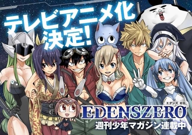 真島ヒロ「EDENS ZERO」TVアニメ化決定 少年と少女と青猫の果てしない
