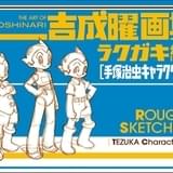 吉成曜が自主制作した短編アニメ「手塚キャラ動かしてみました」公開 スケッチ画集再刊記念