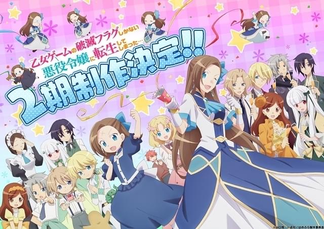 破滅フラグはまだまだ続く「はめふら」第2期製作決定、21年放送