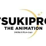 ツキプロ所属アイドルの日常に迫る「TSUKIPRO THE ANIMATION」第2期が21年放送決定