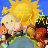 「トンコハウス映画祭」第2回に向けクラウドファンディング開始 堤大介×リー・アンクリッチ対談など予定