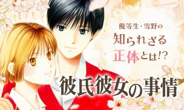 漫画「彼氏彼女の事情」「みかん・絵日記」6月26日～7月2日に全話無料