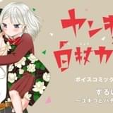 下野紘、鬼頭明里ら出演「ヤンキー君と白杖ガール」ボイスコミック第2弾公開