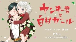第2弾ボイスコミックから瀬戸麻沙美&野津山幸宏が出演