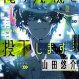梶裕貴&花澤香菜が元夫婦役 山田悠介の小説「俺の残機を投下します」PV出演