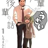 Twitter発の社会人ラブコメ漫画「先輩がうざい後輩の話」動画工房制作でTVアニメ化