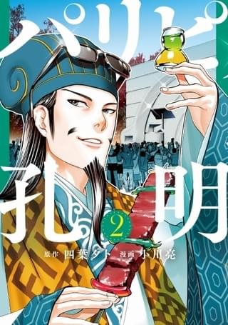 名軍師・諸葛亮孔明が現代の日本に転生するコメディ漫画