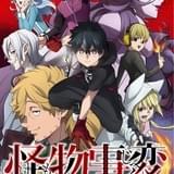 「怪物事変」21年放送 追加キャストに小野大輔、花澤香菜、花守ゆみり、下野紘