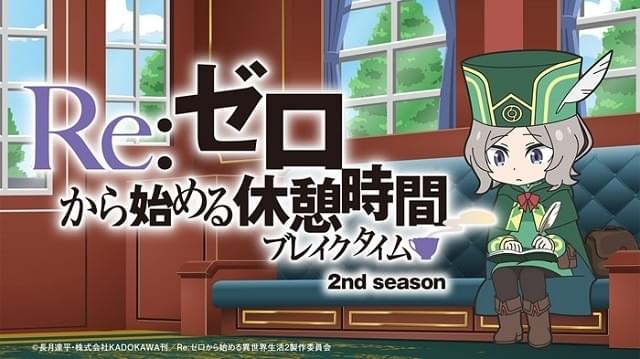 異世界かるてっと」スタッフによる「Re:ゼロ」ショートアニメ、7月10日