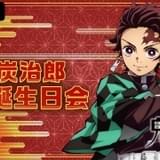 「鬼滅の刃」炭治郎の誕生日7月14日に記念特番放送 キャスト31人の七夕短冊も公開