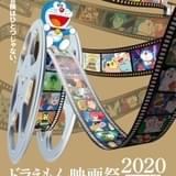 「ドラえもん映画祭2020」アンコール上映決定 7月25日~8月6日に15作品を上映