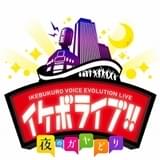 声優×芸人のライブバラエティ「イケボライブ!!」7月13~17日に開催&配信