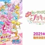 「映画プリキュアミラクルリープ」10月31日公開 次作「映画ヒーリングっどプリキュア」制作も決定
