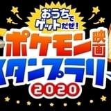 「おうちでゲットだぜ!ポケモン映画スタンプラリー2020」キッズステーションで7月20日から開催