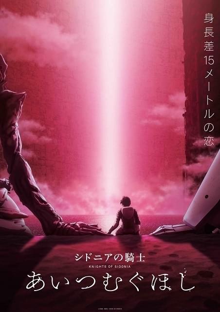 劇場版 シドニアの騎士 告知ポスター シドニアの騎士」豪華特典付きの期間限定FC発足 劇場版第1作の再上映も